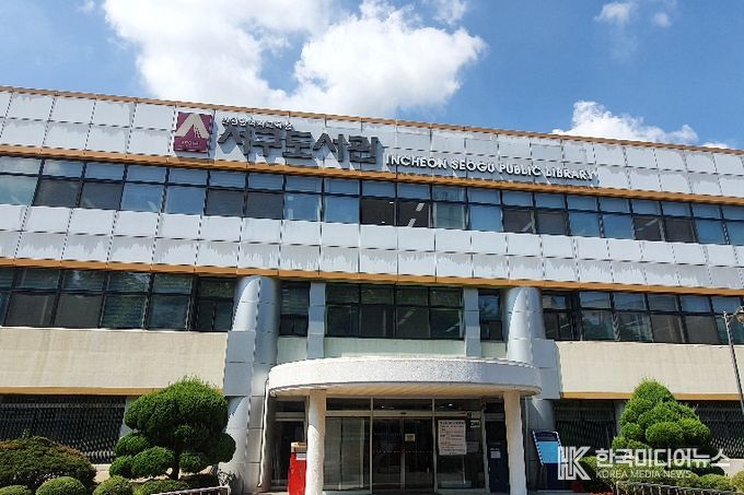 인천광역시교육청서구도서관