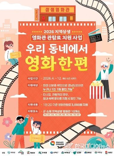 고성군, 2026 지역상생 영화관 관람료 지원 사업 시행