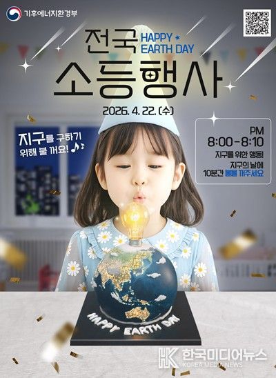 지구의 날 전국 소등행사 포스터