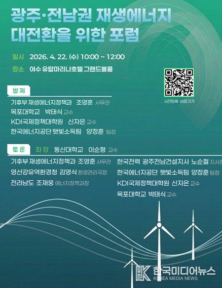 광주⋅전남권 재생에너지 대전환을 위한 포럼